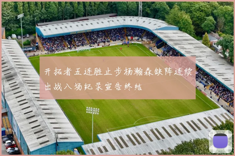 开拓者五连胜止步杨瀚森缺阵连续出战八场纪录宣告终结